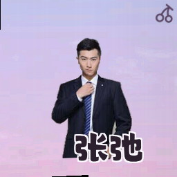 张弛